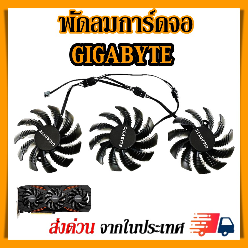 พัดลมการ์ดจอ GIGABYTE GTX1080ti 1080 1070 1060 รุ่น T128010SU / PLD08010S12HH (75mm.)