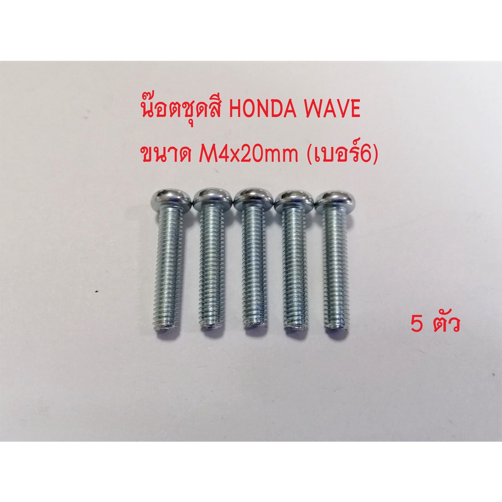 น็อตชุดสี HONDA wave เกลียวเบอร์ 6 (M4x20มิล)