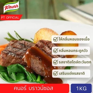 [ส่งเร็ว😱](ลดเกือบ 100 บาท) คนอร์บราวน์ซอส 1kg Knorr Demi Glace Brown Sauce Mix 1kg