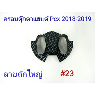 ฟิล์ม เคฟล่า ลาย ถักใหญ่ดำ  ครอบตุ๊กตาแฮนด์  (เฟรมแท้เบิกศูนย์) Pcx 2018-2019  #23