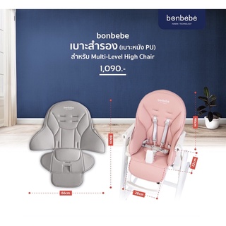 เบาะเสริมสำหรับ bonbebe highchair