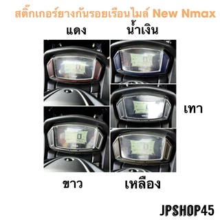 สติ๊กเกอร์ยาง กันรอยเรือนไมล์ New Nmax 2020-2023 Motorcycle Speedometer Meter Case Gauge Protection Cover