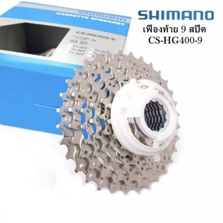 เฟืองท้าย สเตอร์ SHIMANO CS-HG400-9 9 SPEED11-25, 11-28, 11-32 ฟัน และ 11-34 ฟัน