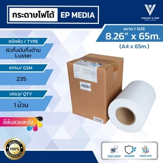 กระดาษโฟโต้ EP Media ผิวกึ่งมันกึ่งด้าน | ชนิดม้วน | 235 แกรม byเอปสัน | EP Media Luster Photo Paper