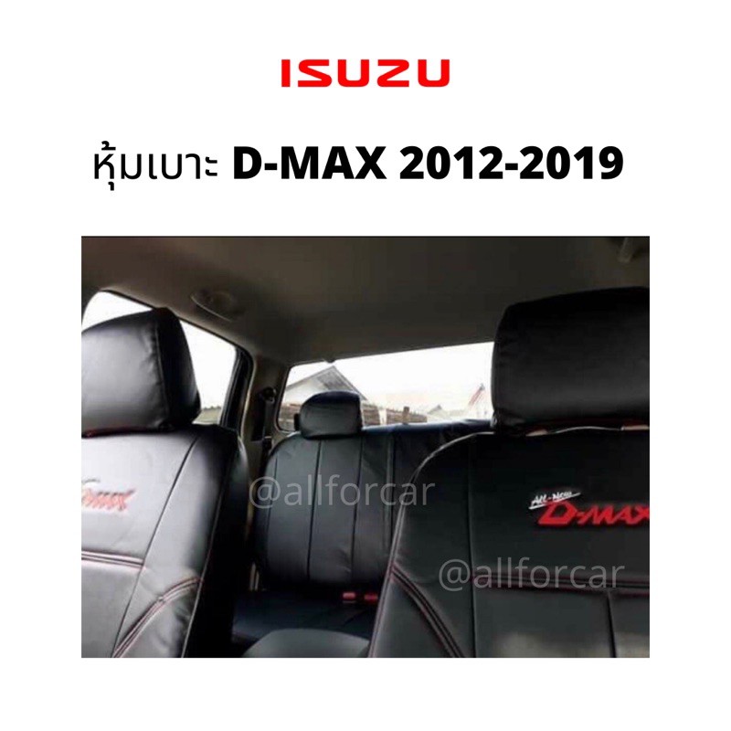 หุ้มเบาะ ISUZU D-MAX 2012-2019 4 ประตู หุ้มเบาะหนัง ดีแม็ก ปี 2012-2019 หุ้มเบาะหนังเต็มตัว ตัดตรงรุ่น เข้ารูป