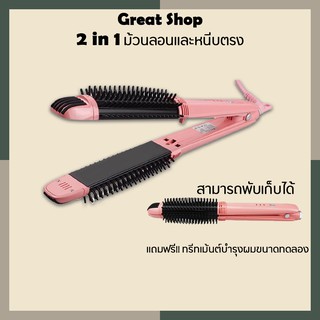 V Brush Styler 2in1 หนีบผมตรง+หวีม้วนลอน ชมพูพาสเทล