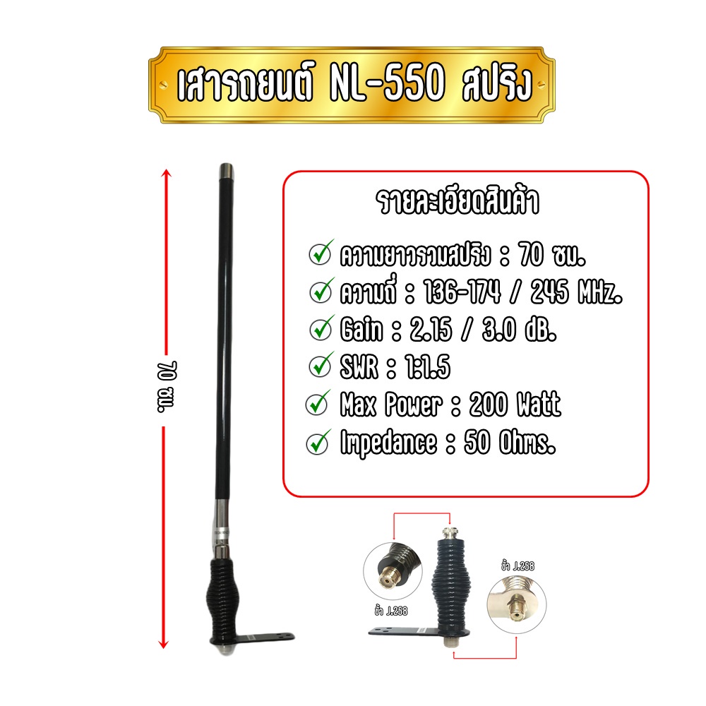 NL-550 เสาติดรถยนต์สำหรับวิทยุสื่อสาร เสากระบอง NL-550 สปริง ความถี่ 136-174/245MHz. งานสวย แข็งแรง 