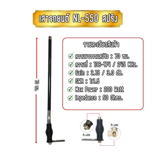 NL-550 เสาติดรถยนต์สำหรับวิทยุสื่อสาร เสากระบอง NL-550 สปริง ความถี่ 136-174/245MHz. งานสวย แข็งแรง ทนทาน