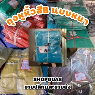 ราคาส่ง5กิโล‼️ ถุงหูหิ้วสีB แบบหนา ถุงหิ้วสีหนา ถุงหิ้วสีพื้นไม่มีลาย ถุงพลาสติก