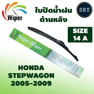 Wiper ใบปัดน้ำฝนหลัง HONDA STEPWAGON ปี 2005-2009 ขนาด 14A