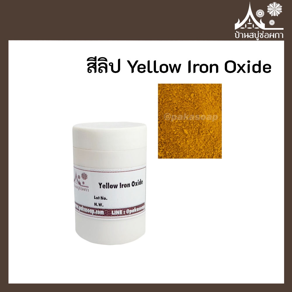 สีลิป สี Yellow Iron Oxide เกรดสำหรับใส่ลิป เครื่องสำอาง