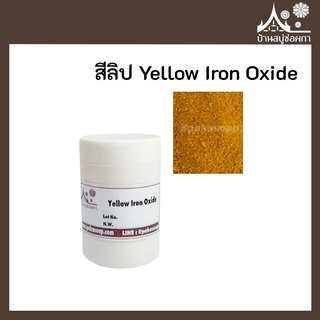 สีลิป สี Yellow Iron Oxide เกรดสำหรับใส่ลิป เครื่องสำอาง