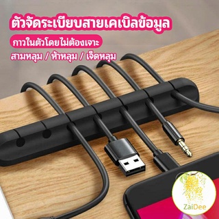 ตัวจัดระเบียบสายเคเบิลข้อมูล ที่ยึดสายไฟ ที่เก็บสายหูฟัง ที่ยึดสายดาต้า data cable organizer