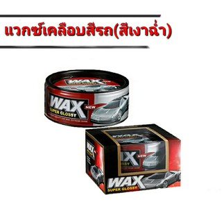 แว๊กซ์เคลือบสีรถ เคลือบแก้ว สีฟิล์มใยแก้ว Wax Super Glossy (รถสีสดใส สีเงาฉ่ำ)