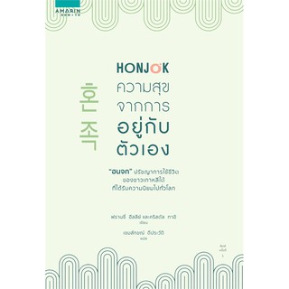 หนังสือ HONJOK ความสุขจากการอยู่กับตัวเอง : ฟรานซี่ ฮีลลีย์ และคริสตัล ทาอิ : อมรินทร์ How to