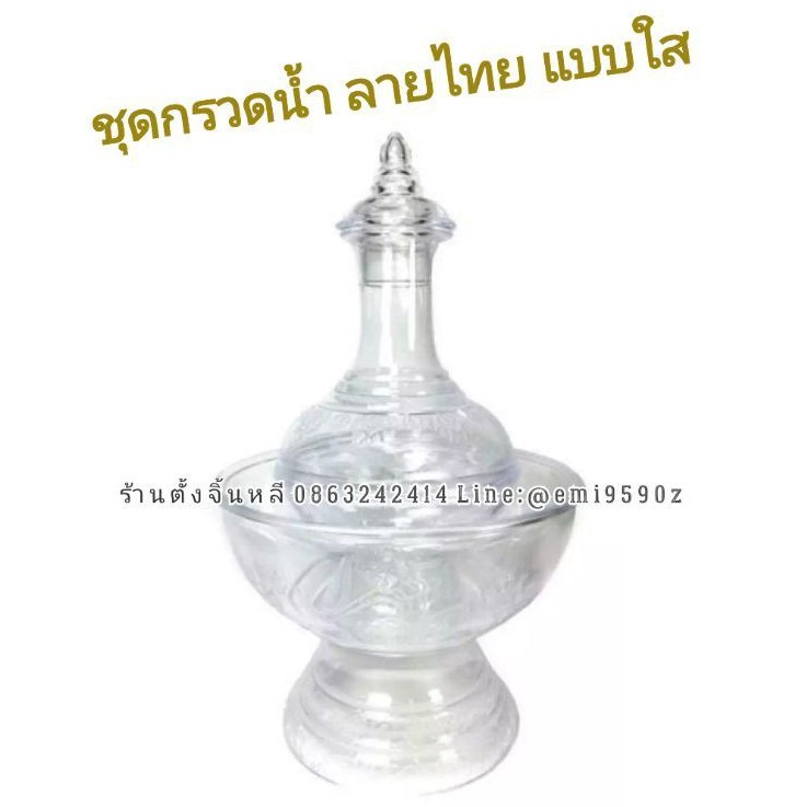 ชุดกรวดน้ำ 🙏 กรวดน้ำ เกรดดี💧ลายไทย แบบใส สวยงาม 💦