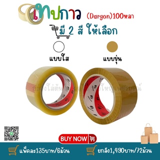 เทปกาว Dragon 100หลา (แพ็ค6ม้วน)