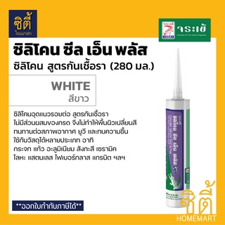 จระเข้ ซิลิโคน ซีล เอ็น พลัส สูตรไร้กรด กันเชื้อรา (280 มล.) สีขาว Silicone Seal N Plus ซิลิโคน ซีลเอ็นพลัส ไร้กรด กันรา