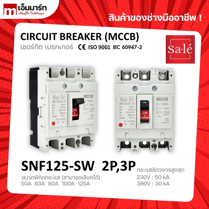 เซอร์กิต เบรกเกอร์ breaker MCCB NF125 ซาเล่ Sale’