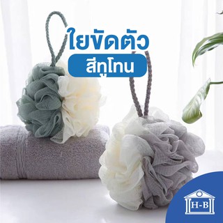 Home Best ใยขัดตัว ใยถูตัว ใยขัดผิว ที่ขัดตัว BY131