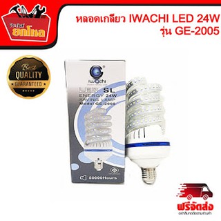 หลอดไฟ LED IWACHI 24W รุ่น GE-2005 แสงขาว หลอดไฟ หลอดเกลียว