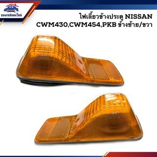 ⚡️ไฟเลี้ยวข้าง ไฟหรี่ข้างประตู นิสสัน NISSAN CW430,CWM454,PKB สีส้ม ข้างซ้าย/ขวา