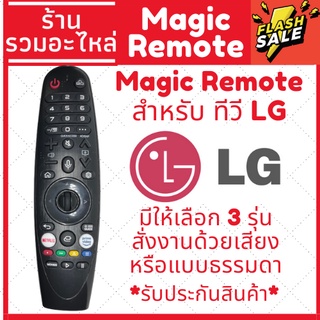 [พร้อมส่ง]รีโมท Magic Remote LG เมจิครีโมทใช้กับสมาร์ททีวีแอลจีทุกรุ่น รับประกันสินค้า