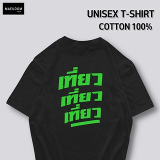 เสื้อยืด เที่ยว เที่ยว เที่ยว ผ้า COTTON 100%