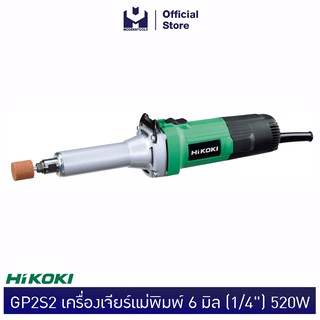 HIKOKI GP2S2 เครื่องเจียร์แม่พิมพ์ 6 มิล (1/4") 520W (MODERTOOLS OFFICIAL)