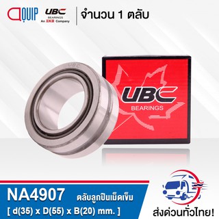 NA4907 UBC ตลับลูกปืนเม็ดเข็ม ( NEEDLE ROLLER BEARINGS ) NA 4907