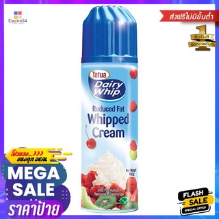 แดรี่วิป รีดิวแฟทวิปครีม 400ก.DAIRY WHIP REDUCED FAT WHIPPED CREAM 400G.