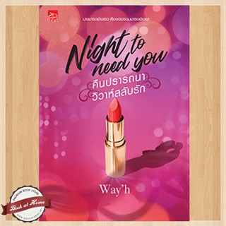 Night to need you คืนปรารถนา วิวาห์สลับรัก , ผู้เขียน wayh