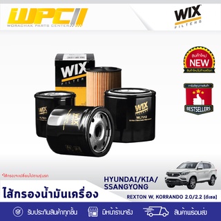 WIX ไส้กรองน้ำมันเครื่อง SSANGYONG: REXTON W, KORANDO 2.0L, 2.2L DIESEL เร็กซ์ทัน W, โคแรนโด้ 2.0L, 2.2L ดีเซล*