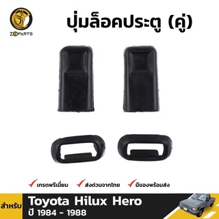 ปุ่มล็อคประตู 1 คู่ สำหรับ Toyota Hilux LN50 LN56 LN60 1984-1988 เฮงยนต์ วรจักร