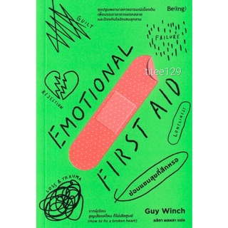 ซ่อมแซมสุขที่สึกหรอ : Emotional First AID