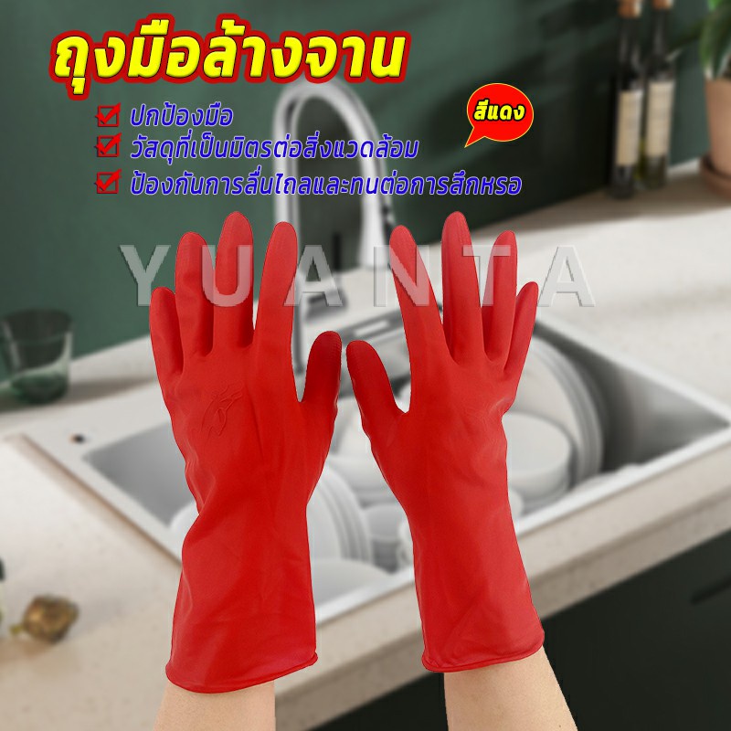 YUANTA ถุงมือล้างจาน ถุงมือยาง อุปกรณ์ชะล้าง สีแดง latex gloves