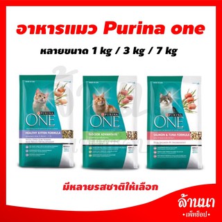 PURINA ONE เพียวริน่าวัน อาหารแมว มี 3 รสให้เลือก 1.3-1.4 กก. 1 ถุง