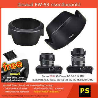 ฮูดเลนส์ EW-53 for Canon EF-M 15-45 mm. f/3.5-6.3 IS STM