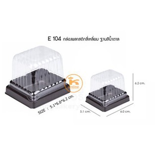 กล่องใส E-104 ฐานน้ำตาล (1ห่อx50ใบ)
