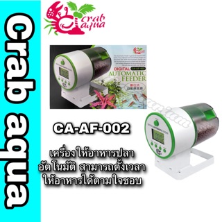 เครื่องให้อาหาร อัตโนมัติ Crab Aqua รุ่น CA-AF-002 สามารถให้อาหารตามที่เราต้องการได้