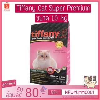 Tiffany Cat Super Premium อาหารแมว สำหรับแมว 4 เดือนขึ้นไป ขนาด 10 kg