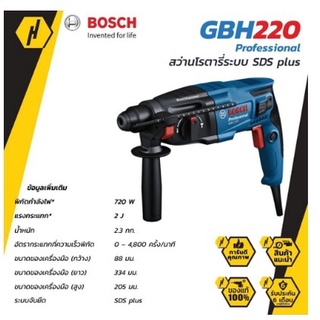 🔥ลด 200 ใส่โค้ด INCLM11🔥 BOSCH สว่านโรตารี่ ระบบ SDS plus GBH 220 Professional สว่านไฟฟ้า สว่าน