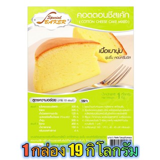 แป้งคอตตอนชีสเค้ก (COTTON CHEESE CAKE MIXED) 19 กิโลกรัม / กล่อง