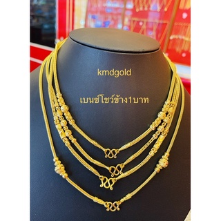 KMDGold สร้อยคอทองแท้96.5% 1บาท ลายเบนซ์/กระดูกงูโชว์ข้าง สินค้าขายได้จำนำได้ พร้อมใบรับประกัน