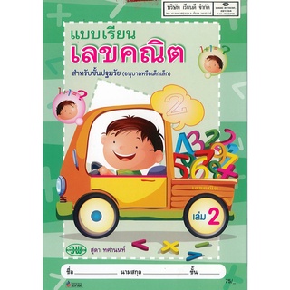 แบบเรียน เลขคณิต ปฐมวัย เล่ม 2 สุดา วพ.75.-9789741854882