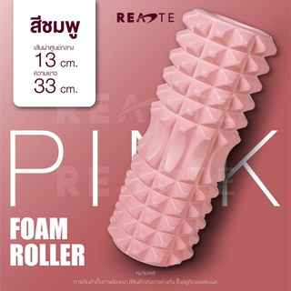 โฟมโรลเลอร์ ยาว33cm โฟมนวดกล้ามเนื้อ ลูกกลิ้งนวด foam roller โฟมโยคะ พร้อมส่ง READTE/M19-023