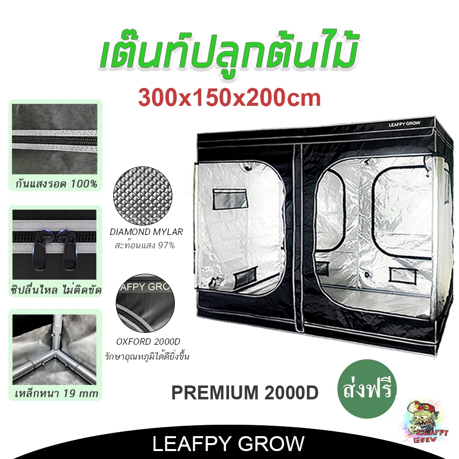 [ส่งฟรี]เต๊นท์ 300x150x200 OXFORD 2000D เต๊นท์ปลูกต้นไม้ LEAFPY รุ่น TOP