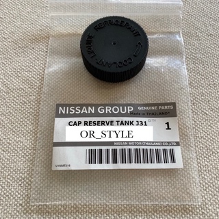 อะไหล่แท้ศูนย์ ฝาปิดกระป๋องพักน้ำ NISSAN ทุกรุ่น (IO-21712-79900)