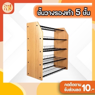 ชั้นวางรองเท้า5ชั้น ยี่ห้อบีบี ข้างไม้ที่วางตะแกรง ยึดน๊อต วางได้15คุ่