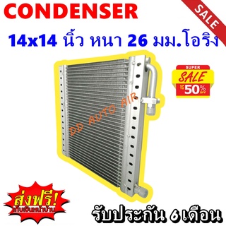 (ส่งฟรี ส่งด่วน) แผงแอร์ 14x14 นิ้ว หนา 26 มม โอริง พาราเรล : Condenser 14"*14" 26 mm Oring (Parallel)